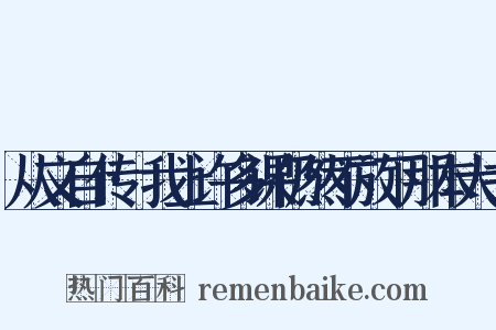 从文自传·我上许多课仍然不放下那本大书是什么意思的图片